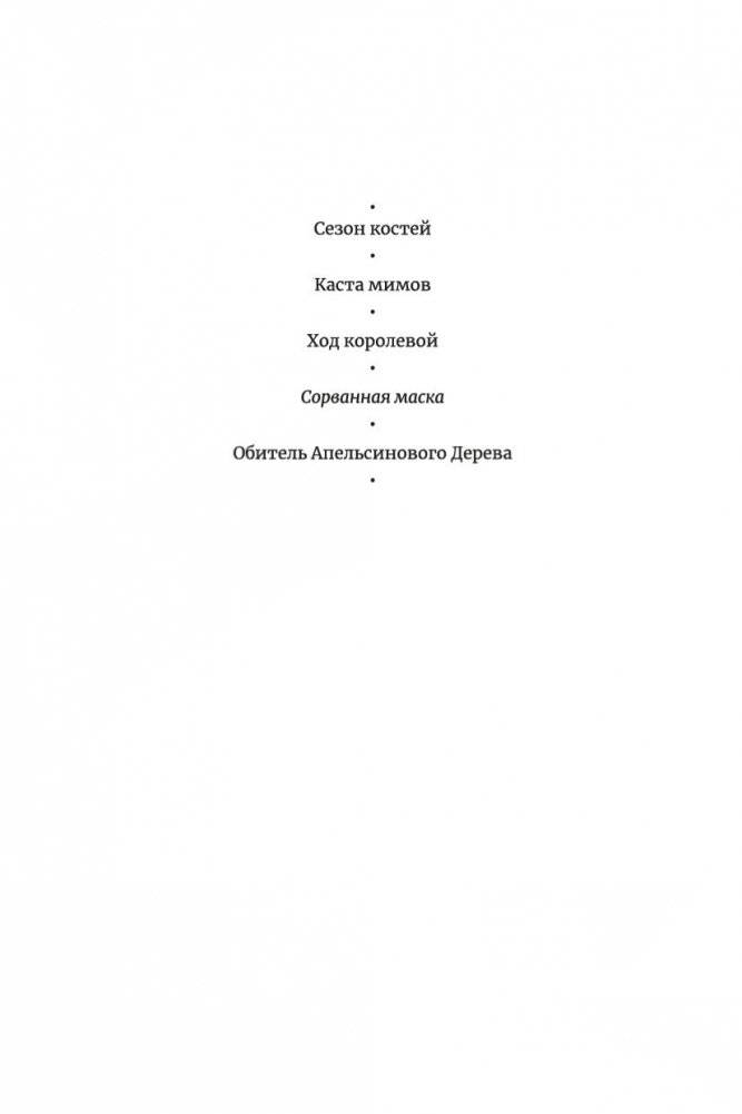 Сорванная маска фото книги 3
