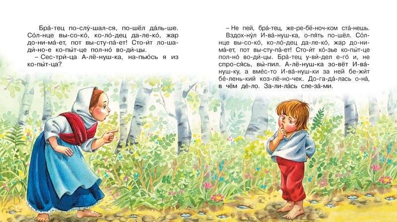 Сестрица Алёнушка и братец Иванушка фото книги 3