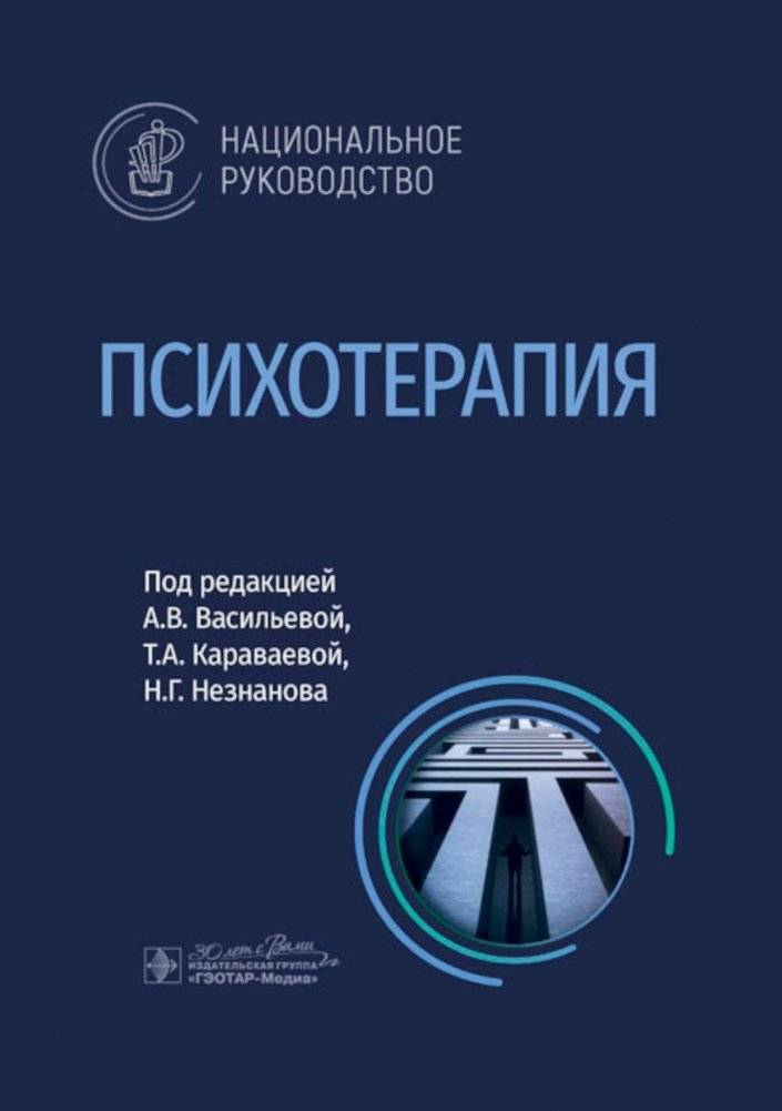Психотерапия. Национальное руководство | Psychotherapy: A National Guide