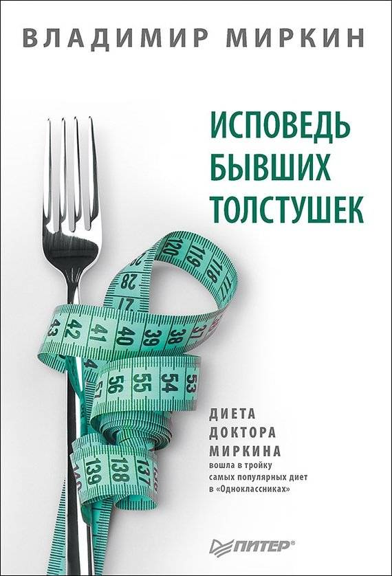 Исповедь бывших толстушек. Диета доктора Миркина | Confessions of Former Plus-Size Women: Dr. Mirkin's Diet
