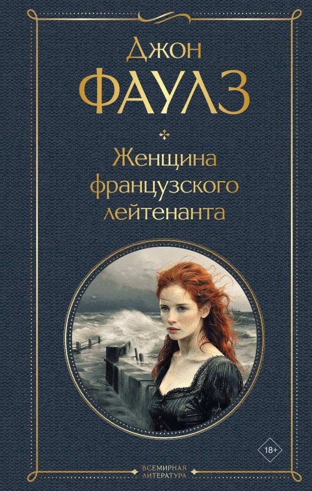 Женщина французского лейтенанта | The French Lieutenant's Woman