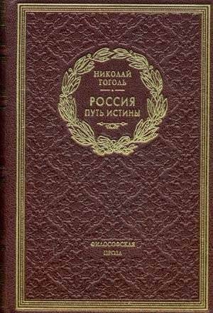 Россия. Путь Истины (кожаный переплет) | Russia. The Path of Truth (leather binding)