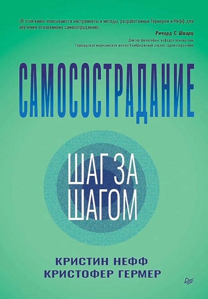 Самосострадание. Шаг за шагом | Self-Compassion: Step by Step