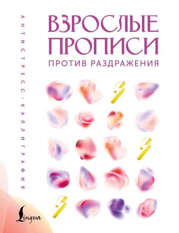 Взрослые прописи против раздражения | Adult Copybooks Against Irritation