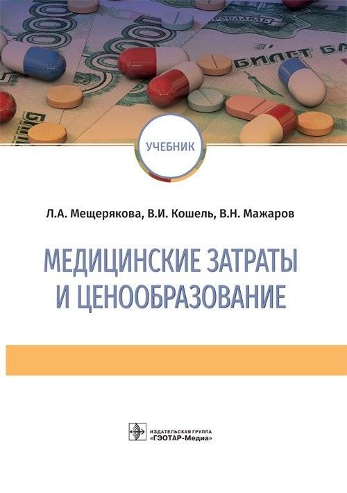 Медицинские затраты и ценообразование | Medical Costs and Pricing