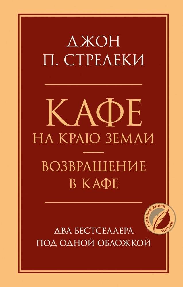 Кафе на краю земли. Возвращение в кафе. Два бестселлера под одной обложкой | The Cafe on the Edge of the World. Return to the Cafe. Two Bestsellers in One Volume
