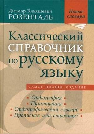 Классический справочник по русскому языку. Самое полное издание | Classic Handbook of the Russian Language. The Most Complete Edition