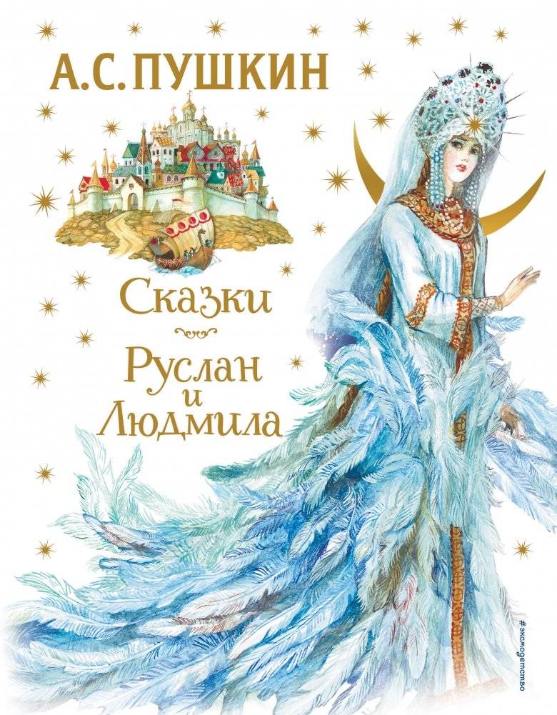Сказки. Руслан и Людмила | Fairy Tales: Ruslan and Ludmila