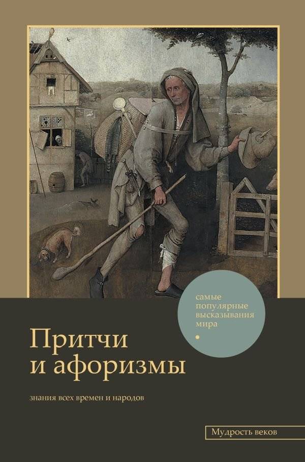 Притчи и афоризмы: знания всех времен и народов | Pritchi i aforizmy: znaniia vsekh vremen i narodov