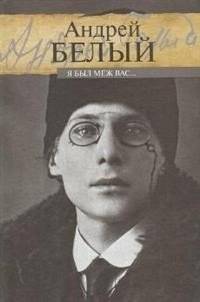 Я был меж вас... | I Was Among You...