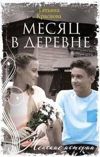 Месяц в деревне | A Month in the Village