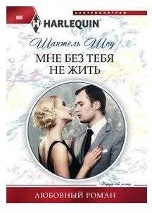 Мне без тебя не жить | I Can't Live Without You