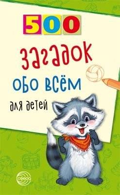 500 загадок обо всем для детей | 500 Riddles About Everything for Children