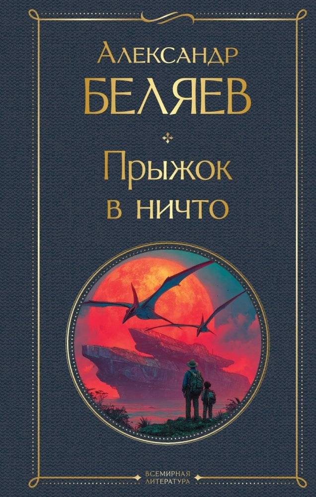 Прыжок в ничто | Leap into Nothingness