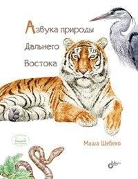 Азбука природы Дальнего Востока | Alphabet of the Far East Nature