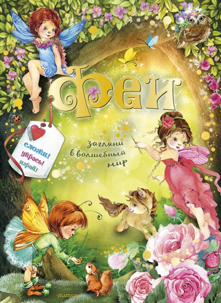 Феи | Fairies