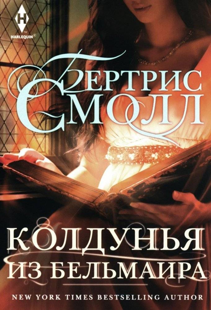 Колдунья из Бельмаира | The Sorceress of Belmair