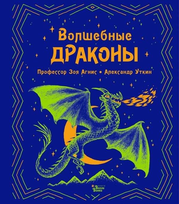 Волшебные драконы | Magical Dragons
