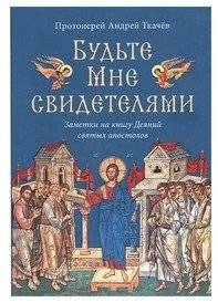 Будьте Мне свидетелями. Заметки на книгу Деяний святых апостолов | Be My Witnesses: Notes on the Acts of the Holy Apostles