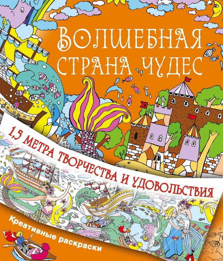 Волшебная страна чудес | Magical Wonderland