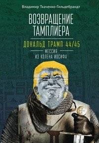 Возвращение тамплиера. Дональд Трамп 44/45-мессия из колена Иосифа | The Templar's Return: Donald Trump, the 44th/45th Messiah from the Tribe of Joseph