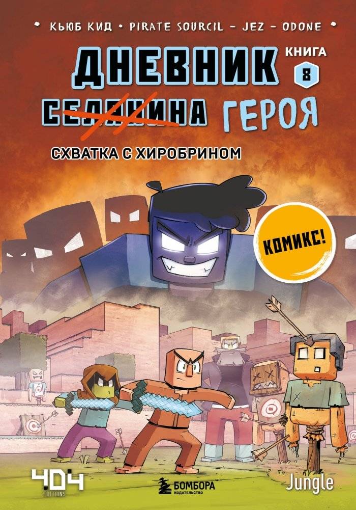 Дневник героя. Схватка с Хиробрином. Книга 8 | Diary of a Hero: Clash with Herobrine. Book 8