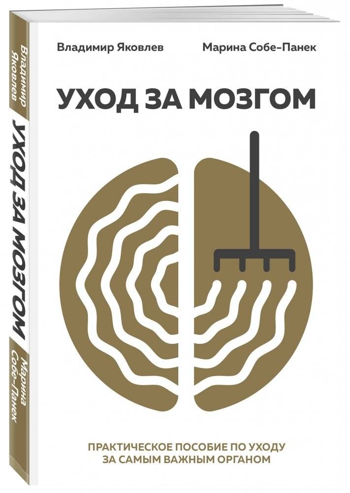 Уход за мозгом. Практическое пособие по уходу за самым важным органом фото книги 2