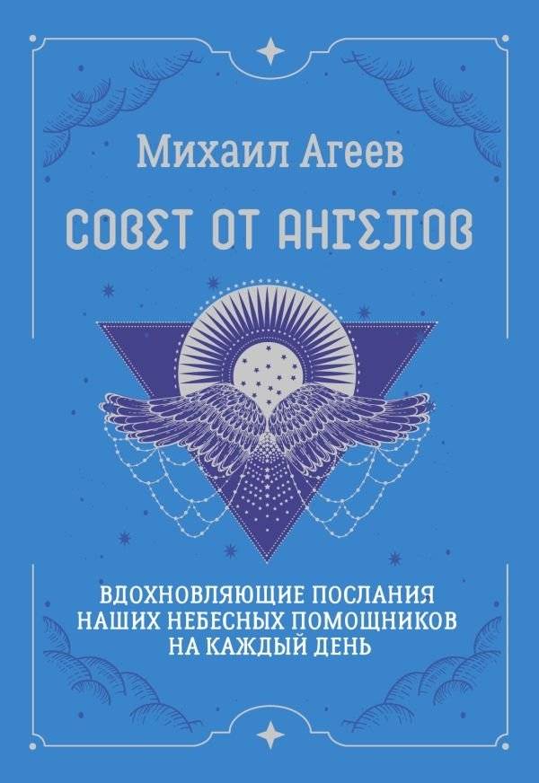 Совет от Ангелов. Вдохновляющие послания наших небесных помощников на каждый день | Guidance from Angels: Inspiring Messages from Our Heavenly Helpers for Every Day