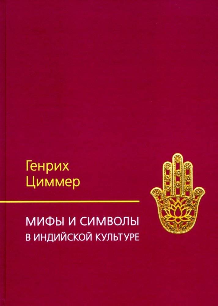 Мифы и символы в индийской культуре. 3-е изд | Myths and Symbols in Indian Culture