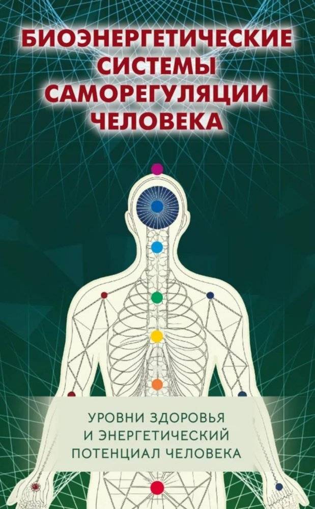 Биоэнергетические системы саморегуляции человека. Уровни здоровья и энергетический потенциал человека. 2-е изд | Human Bioenergetic Self-Regulation Systems: Health Levels and Energy Potential