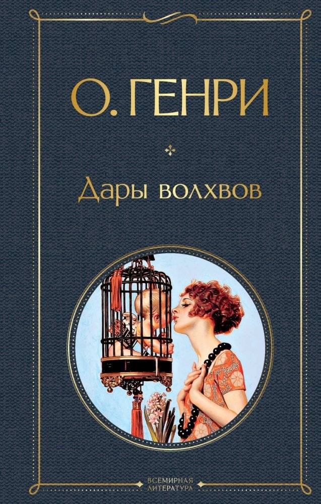 Дары волхвов | The Gift of the Magi