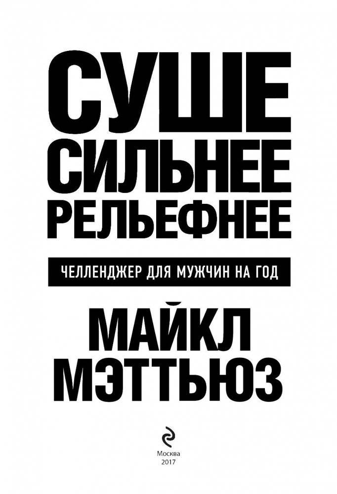 Суше. Сильнее. Рельефнее. Челленджер для мужчин на год фото книги 3