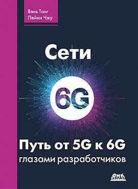 Сети 6G. Путь от 5G к 6G глазами разработчиков | 6G Networks: The Path from 5G to 6G Through the Eyes of Developers