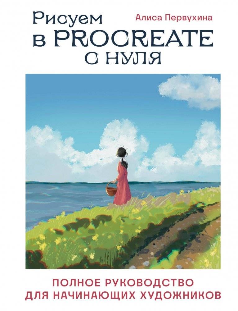Рисуем в Procreate с нуля. Полное руководство для начинающих художников | Drawing in Procreate from Scratch: A Complete Guide for Beginner Artists