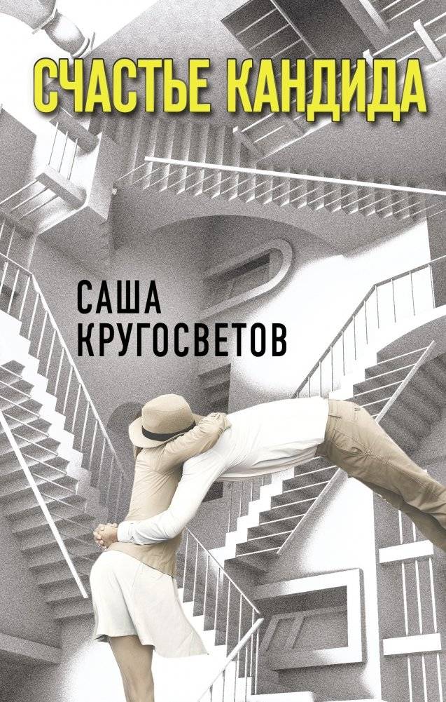 Счастье Кандида | The Happiness of Candid
