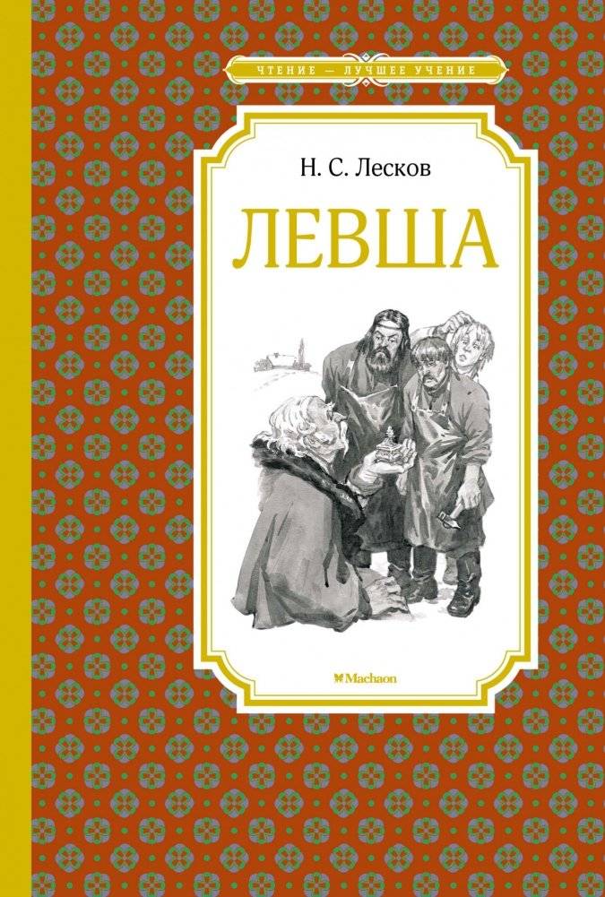 Левша | Lefty