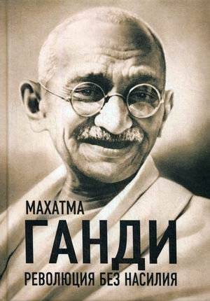 Революция без насилия | Nonviolent Revolution