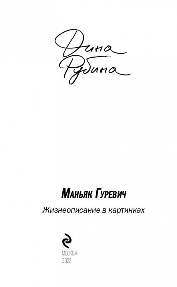 Маньяк Гуревич фото книги 4