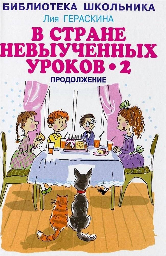 В стране невыученных уроков 2 | In the Land of Unlearned Lessons 2