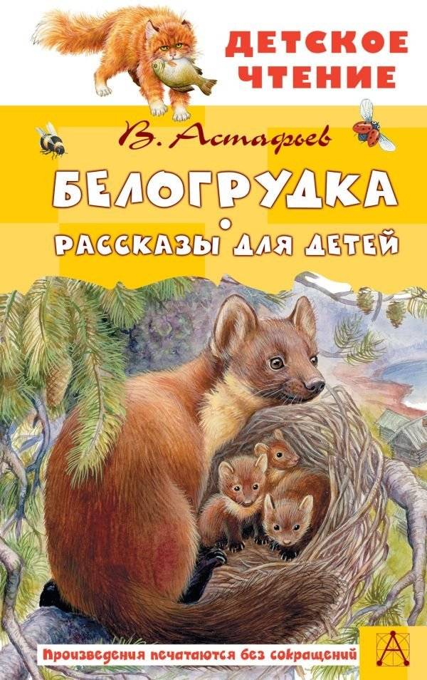 Белогрудка. Рассказы для детей | White-Breasted. Stories for Children