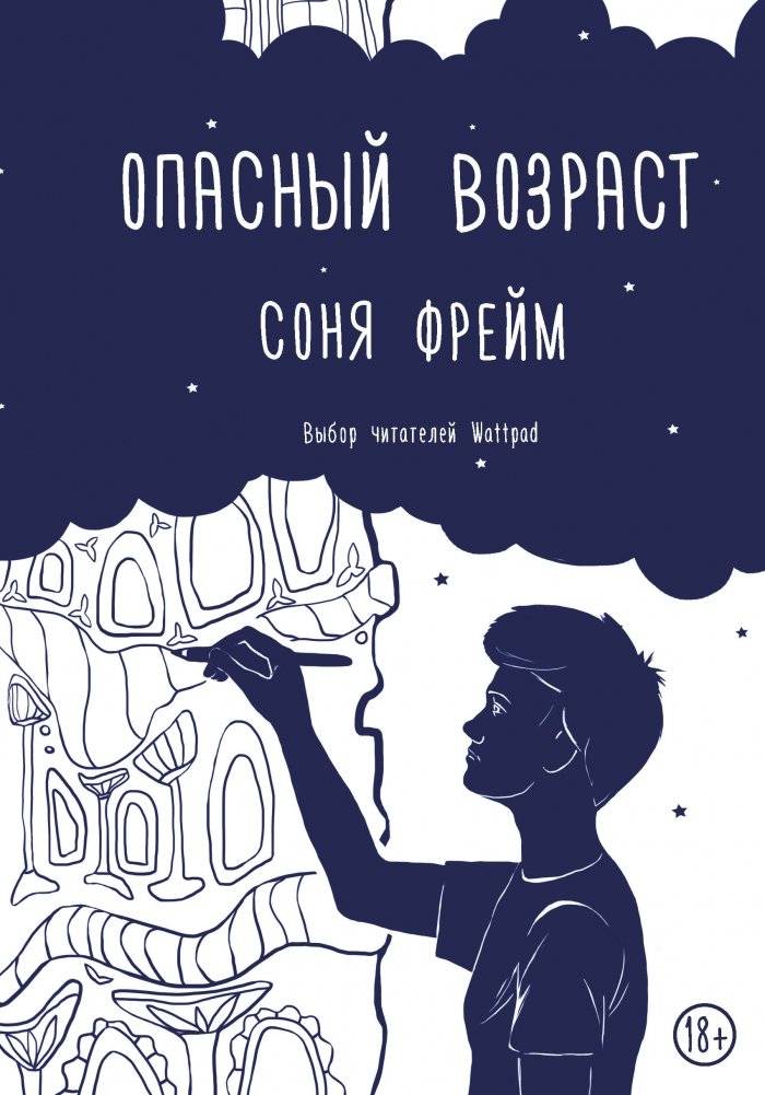 Опасный возраст | Dangerous Age