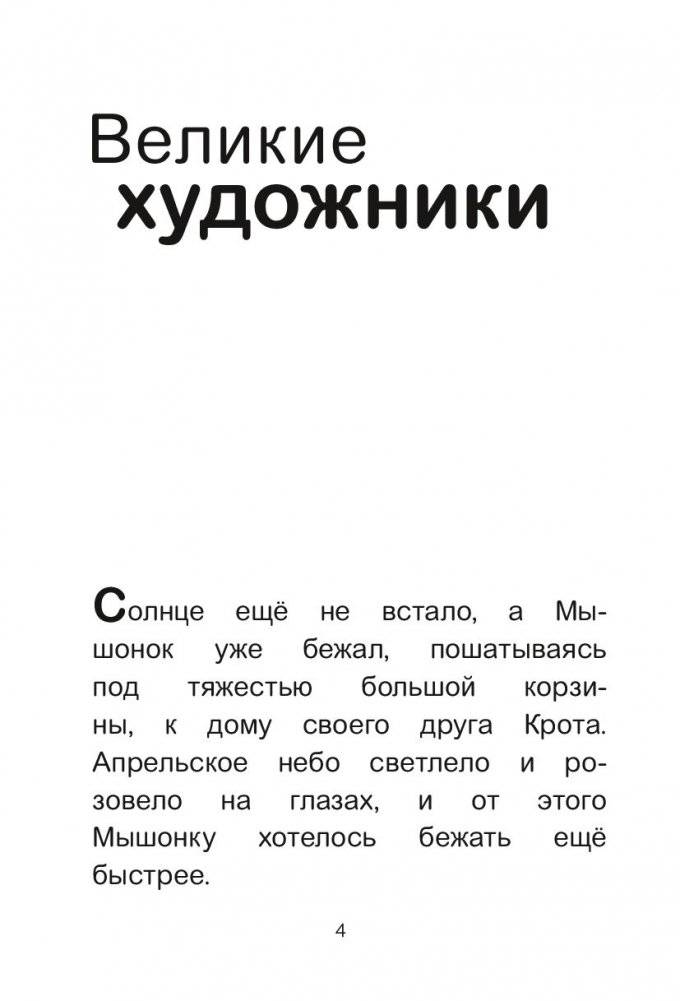 Мышонок и Крот. Счастливые деньки фото книги 3