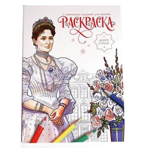 Раскраска. Доброе сердце | Coloring Book: Kind Heart