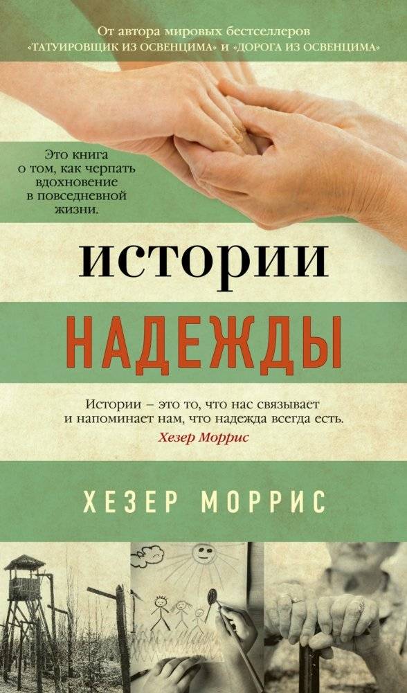 Истории надежды | Stories of Hope