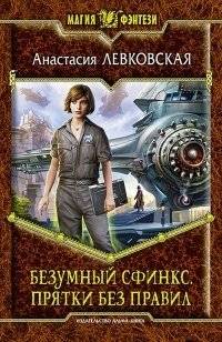 Безумный сфинкс. Прятки без правил | The Mad Sphinx: Rules-Free Hide-and-Seek