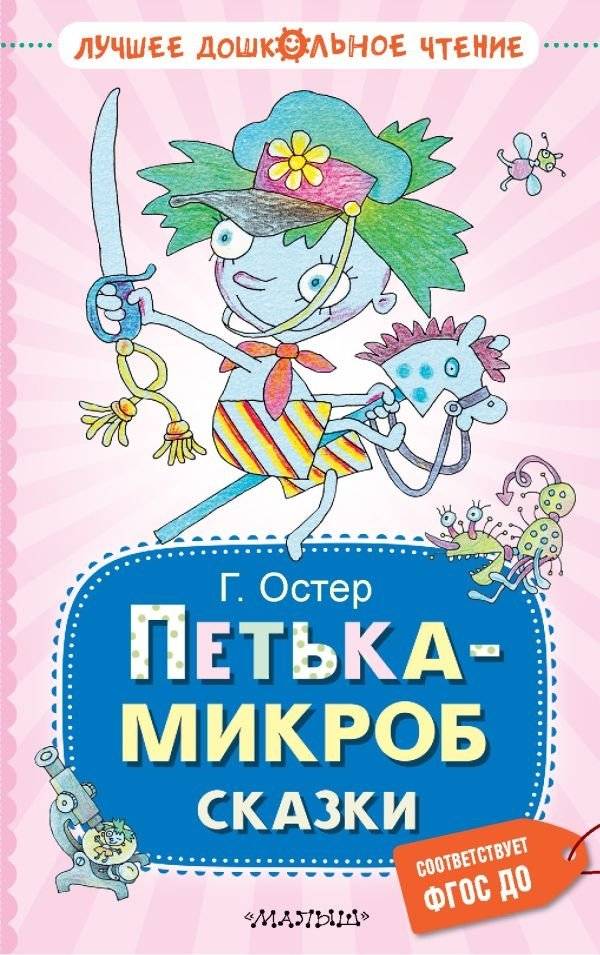 Петька-микроб. Сказки | Petka the Microbe. Fairy Tales