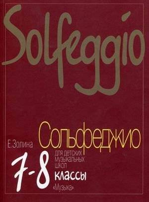 Сольфеджио для 7-8 классов детских музыкальных школ. Учебник | Solfeggio for Grades 7-8 of Children's Music Schools: Textbook