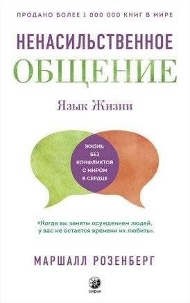 Язык жизни. Ненасильственное общение | The Language of Life. Nonviolent Communication