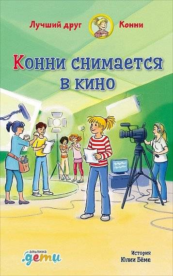Конни снимается в кино | Connie Stars in a Movie