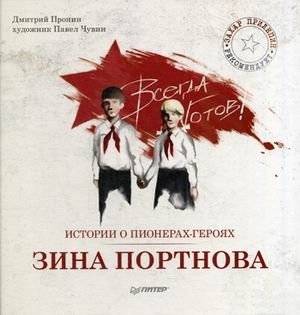 Истории о пионерах-героях. Зина Портнова | Stories of Heroic Pioneers: Zina Portnova